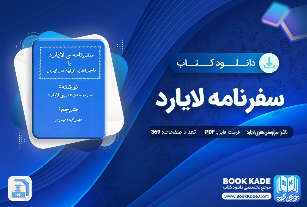 دانلود PDF کتاب سفرنامه لایارد سراوستن هنری لایارد 369 صفحه پی دی اف