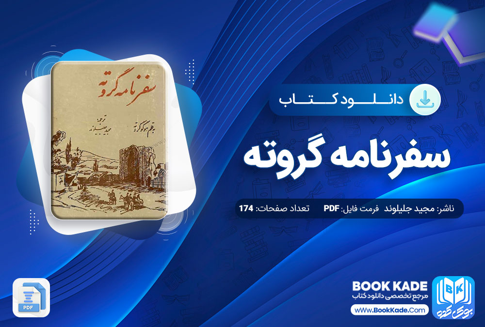 دانلود PDF کتاب سفرنامه گروته مجید جلیلوند 174 صفحه پی دی اف