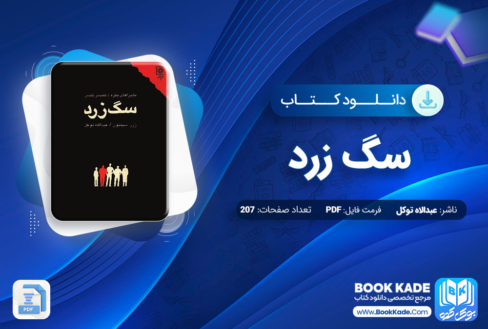 دانلود PDF کتاب سگ زرد عبدالاه توکل 207 صفحه پی دی اف