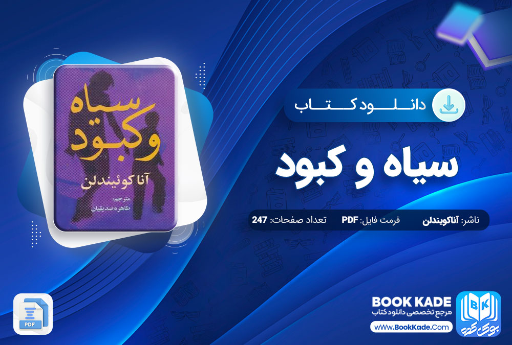 دانلود PDF کتاب سیاه و کبود آناکویندلن 247 صفحه پی دی اف