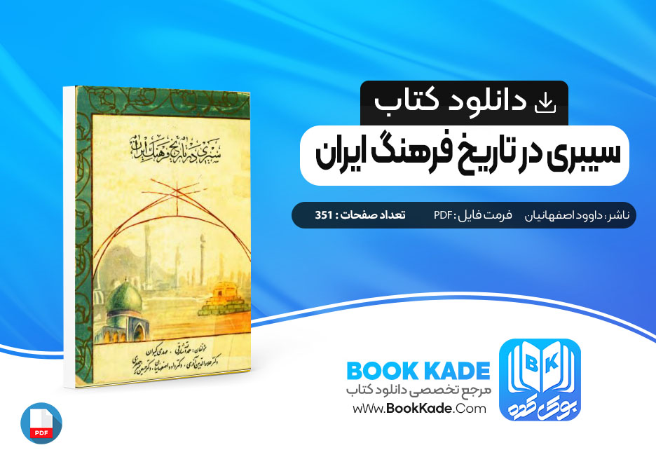 دانلود PDF کتاب سیبری در تاریخ فرهنگ ایران داوود اصفهانی 351 صفحه پی دی اف