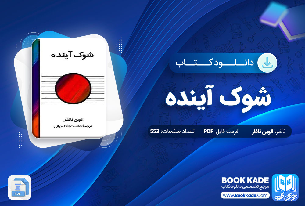 دانلود PDF کتاب شوک آینده الوین تافلر 553 صفحه پی دی اف