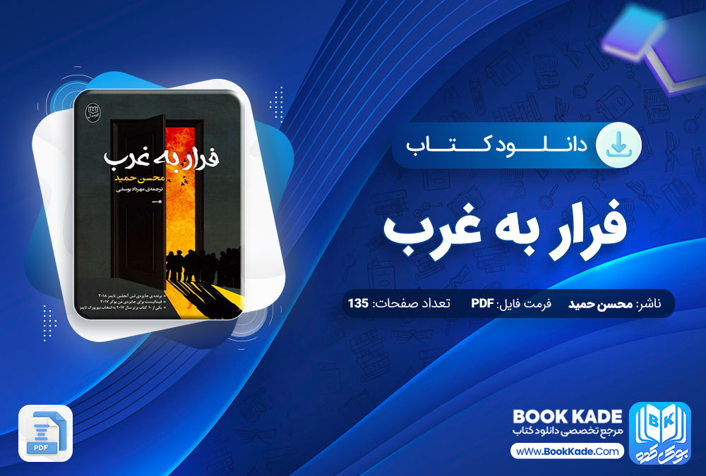 دانلود PDF کتاب فرار به غرب محسن حمید 135 صفحه پی دی اف