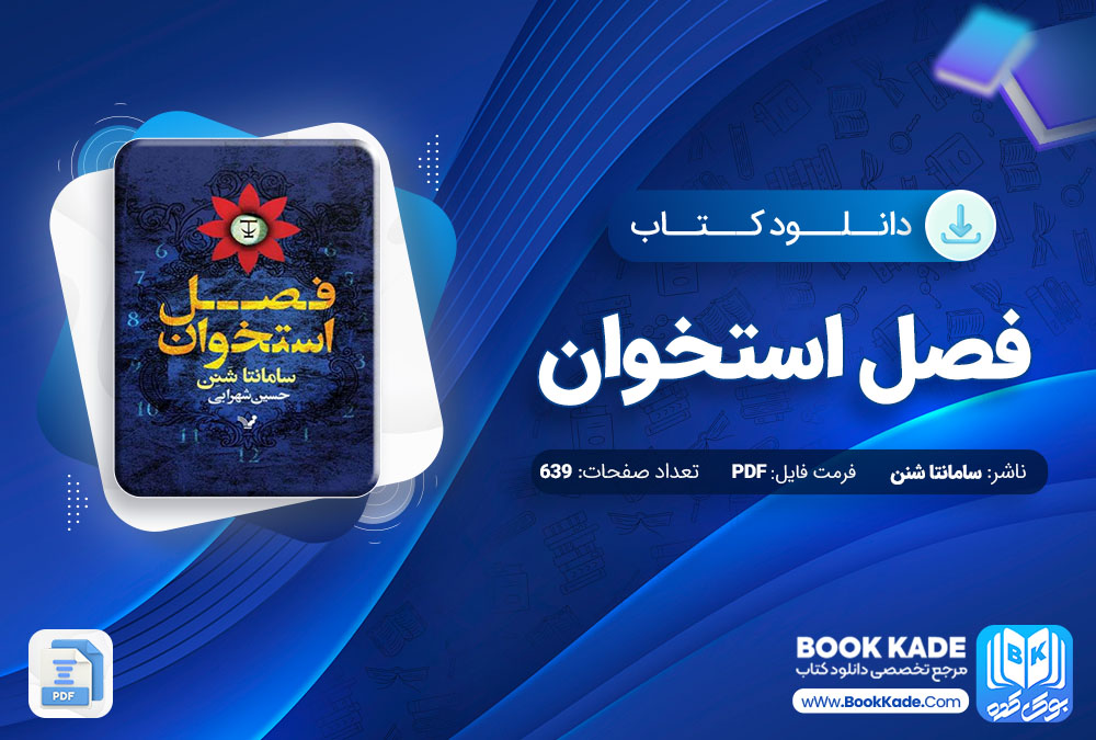 دانلود PDF کتاب فصل استخوان سامانتا شنن 639 صفحه پی دی اف