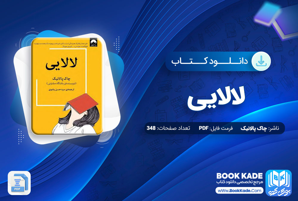 دانلود PDF کتاب لالایی چاک پالانیک 348 صفحه پی دی اف