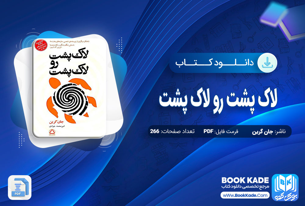 دانلود PDF کتاب لاک پشت رو لاک پشت جان گرین 266 صفحه پی دی اف