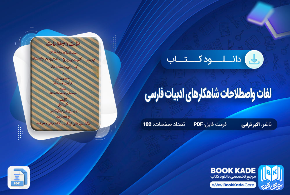 دانلود PDF کتاب لغات و اصطلاحات شاهکارهای ادبیات فارسی اکبر ترابی 102 صفحه پی دی اف