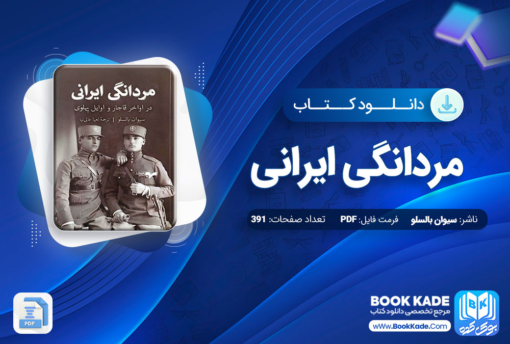 دانلود PDF کتاب مردانگی ایرانی سیوان بالسلو 391 صفحه پی دی اف