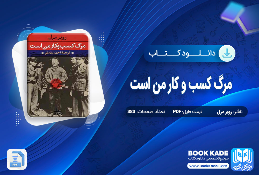 دانلود PDF کتاب مرگ کسب و کار من است روبر مرل 383 صفحه پی دی اف