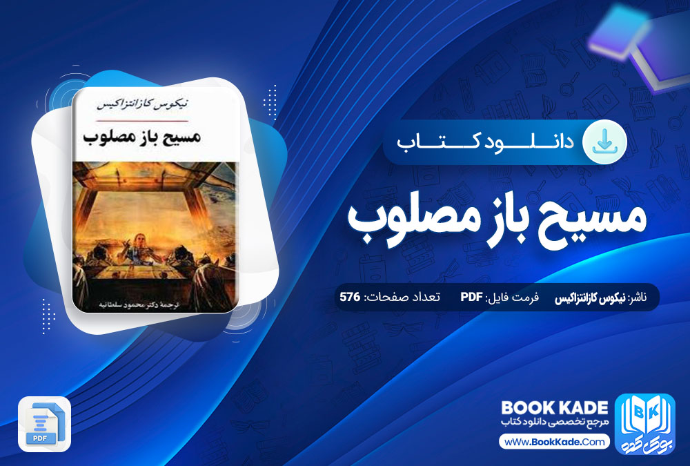 دانلود PDF کتاب مسیح باز مصلوب نیکوس کازانتزاکیس 576 صفحه پی دی اف