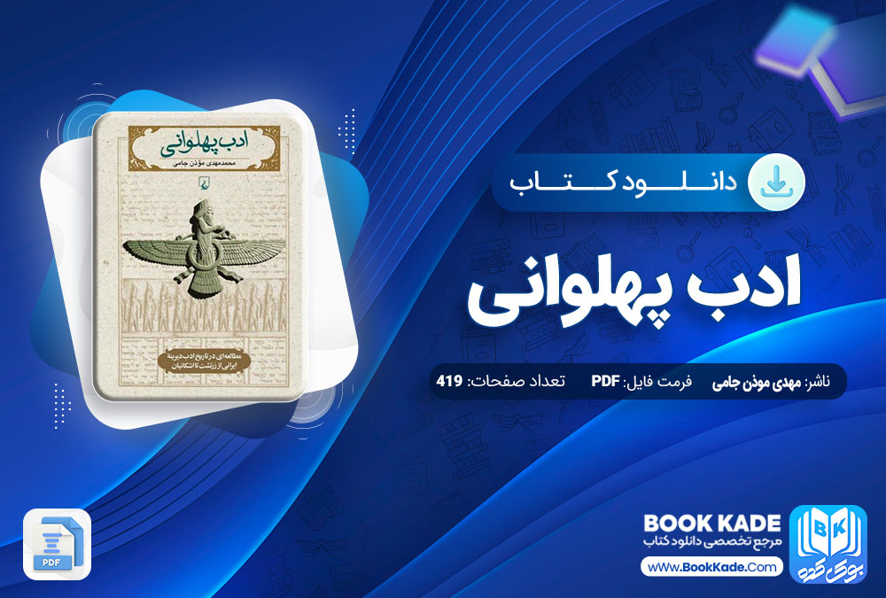 دانلود PDF کتاب ادب پهلوانی مهدی موذن جامی 419 صفحه پی دی اف