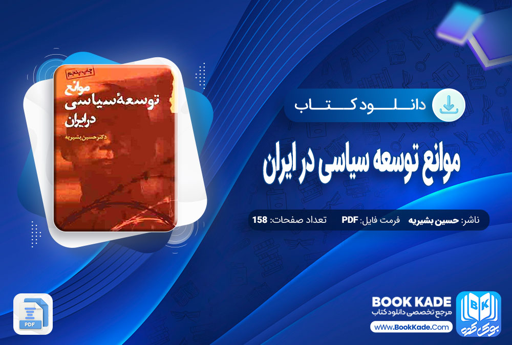 دانلود PDF کتاب موانع توسعه سیاسی در ایران حسین بشیریه 158 صفحه پی دی اف