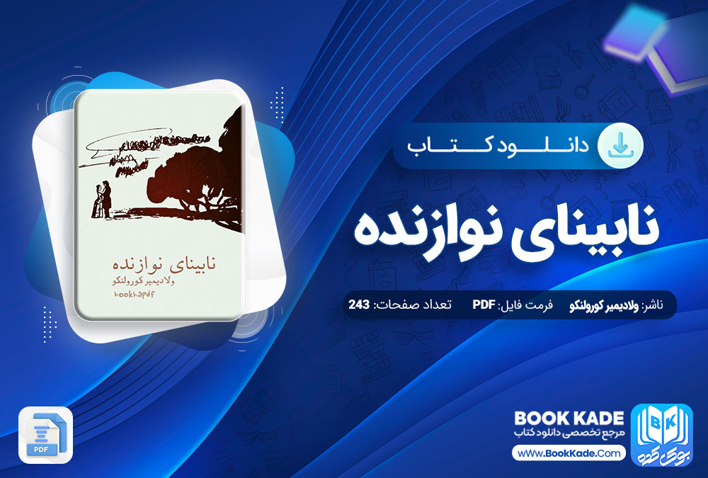 دانلود PDF کتاب نابینای نوازنده ولادیمیر کورولنکو 243 صفحه پی دی اف