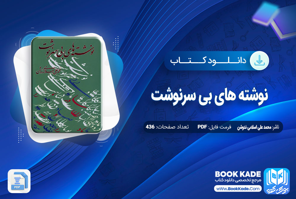 دانلود PDF کتاب نوشته های بی سرنوشت محمد علی اسلامی ندوشن 436 صفحه پی دی اف