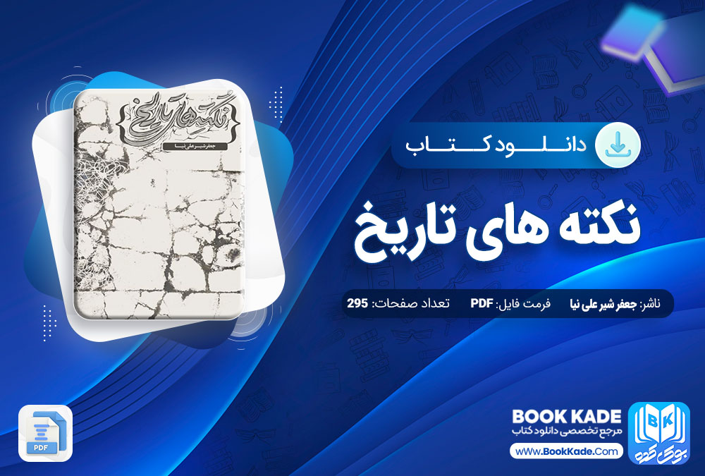 دانلود PDF کتاب نکته های تاریخ جعفر شیرعلی نیا 295 صفحه پی دی اف