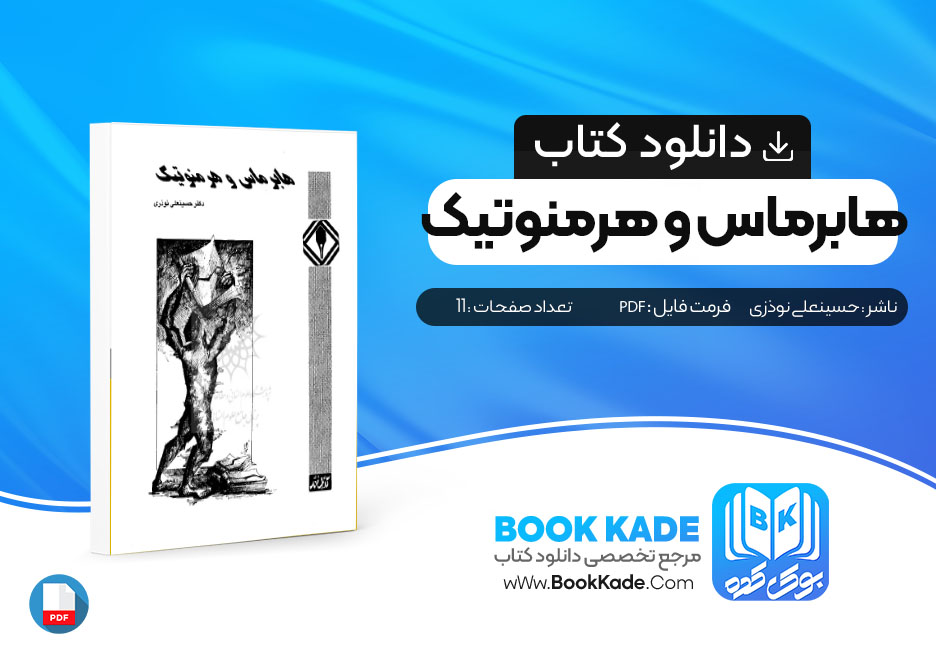 دانلود PDF کتاب هابرماس و هرمنوتیک حسینعلی نوذری 11 صفحه پی دی اف