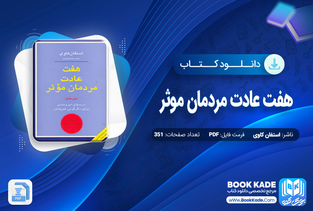 دانلود PDF کتاب هفت عادت مردمان موثر استفان کاوی 351 صفحه پی دی اف