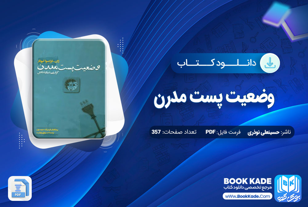 دانلود PDF کتاب وضععیت پست مدرن حسینعلی نوذری 357 صفحه پی دی اف