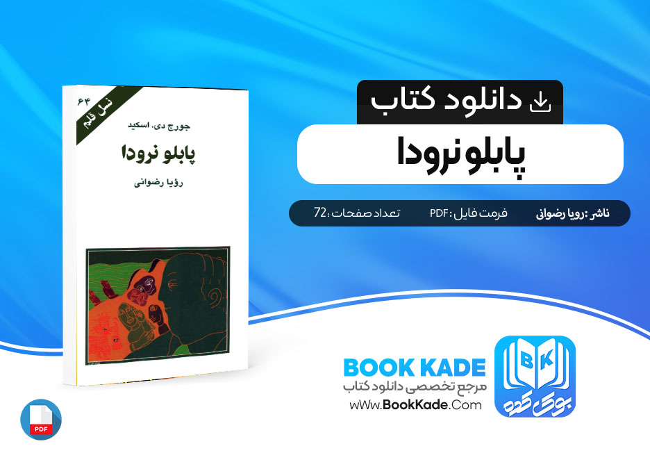 دانلود PDF کتاب پابلو نرودا رویا رضوانی 72 صفحه پی دی اف