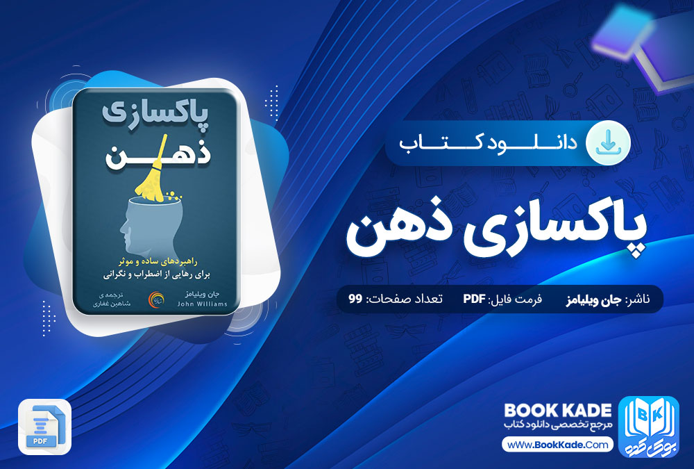 دانلود PDF کتاب پاکسازی ذهن جان ویلیامز 99 صفحه پی دی اف