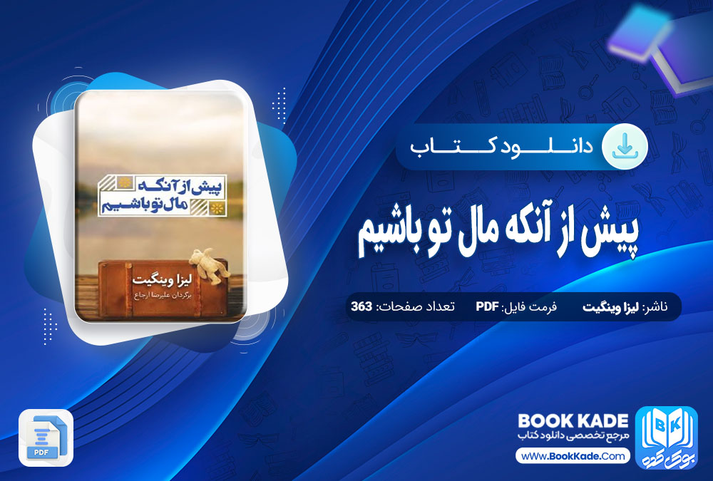 دانلود PDF کتاب پیش از آنکه مال تو باشیم لیزا وینگیت 363 صفحه پی دی اف