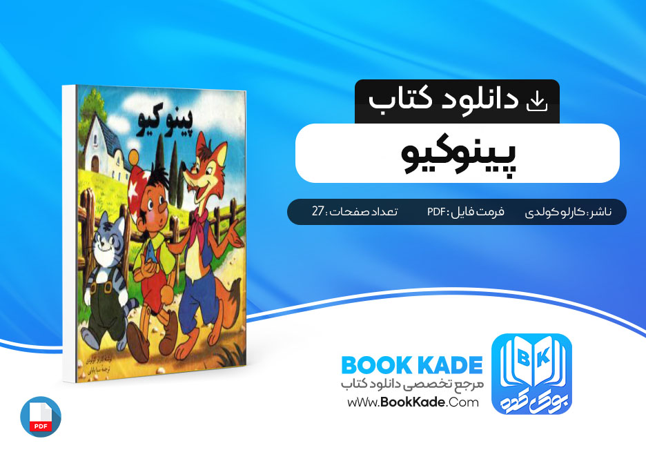 دانلود PDF کتاب پینوکیو کارلو کولدی 27 صفحه پی دی اف