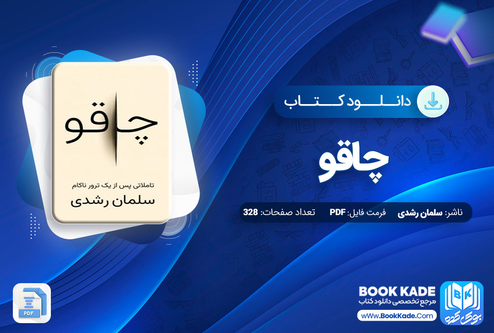 دانلود PDF کتاب چاقو سلمان رشدی 328 صفحه پی دی اف