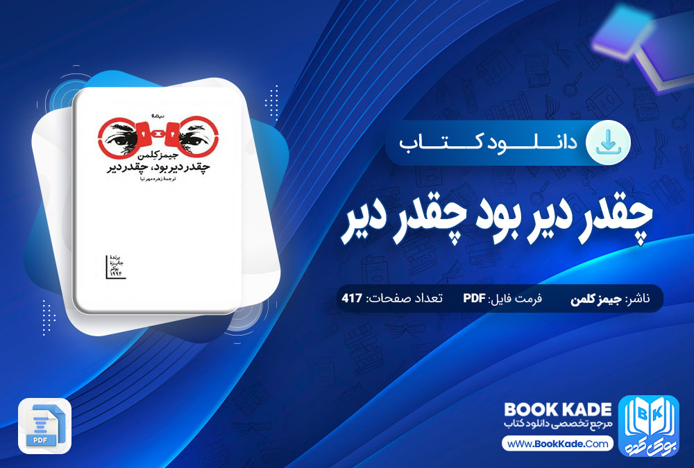 دانلود PDF کتاب چقدر دیر بود چقدر دیر جیمز کلمن 417 صفحه پی دی اف