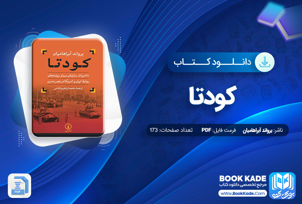 دانلود PDF کتاب کودتا یرواند آبراهامیان 173 صفحه پی دی اف