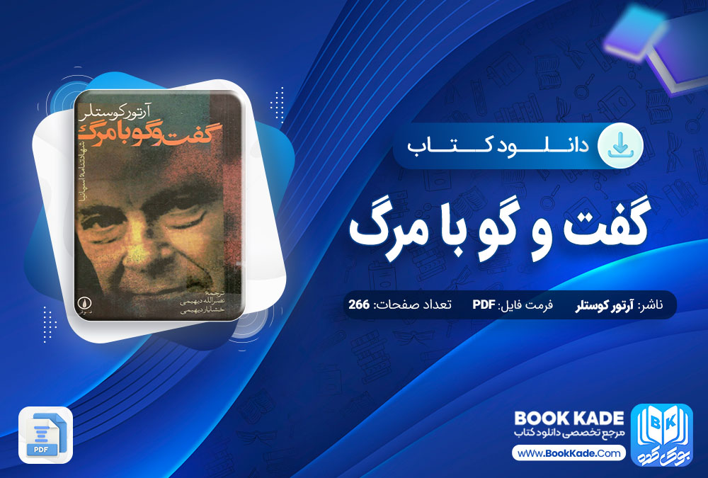 دانلود PDF کتاب گفت و گو با مرگ آرتور کوستلر 266 صفحه پی دی اف