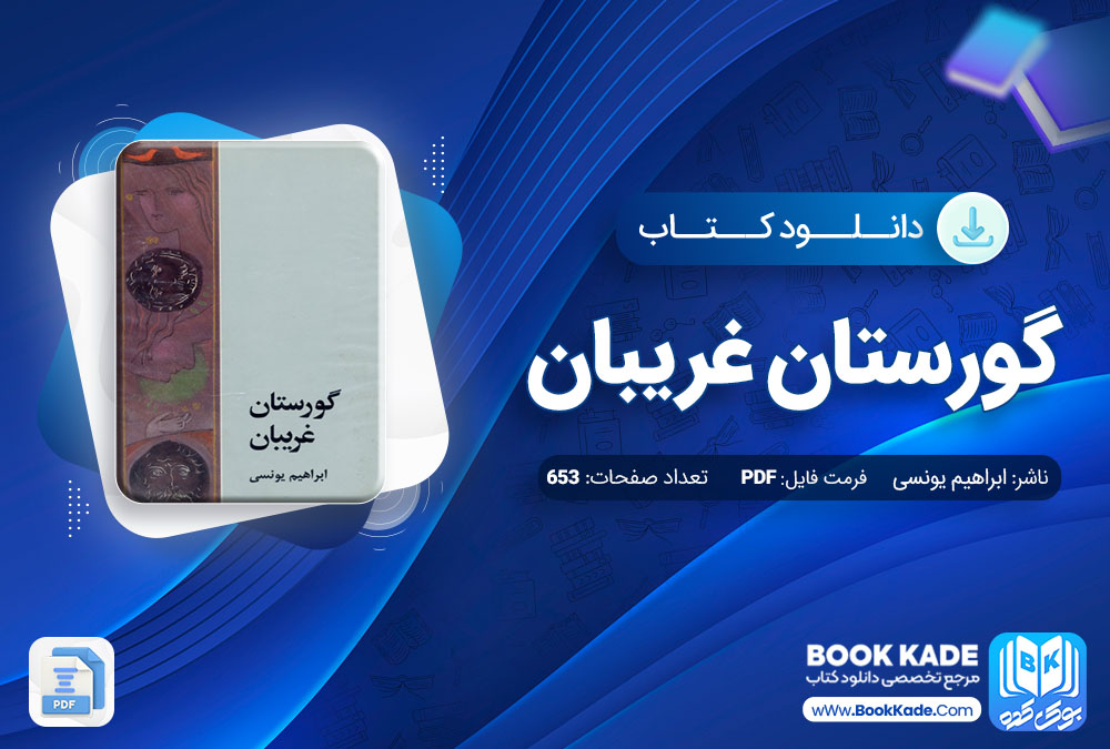 دانلود PDF کتاب گورستان غریبان ابراهیم یونسی 653 صفحه پی دی اف