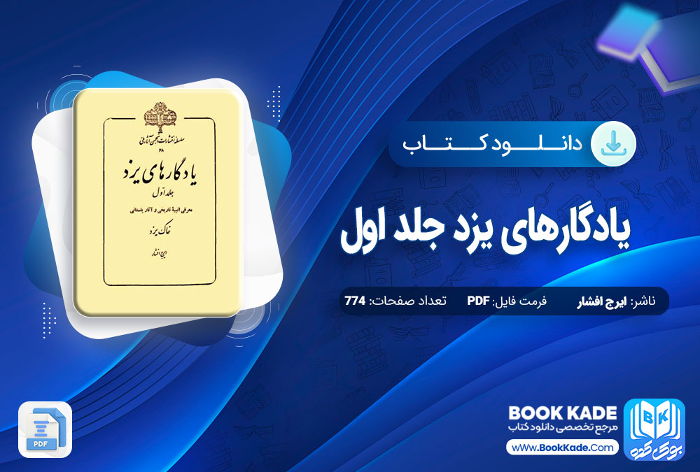 دانلود PDF کتاب یادکارهای یزد جلد اول ایرج افشار 774 صفحه پی دی اف