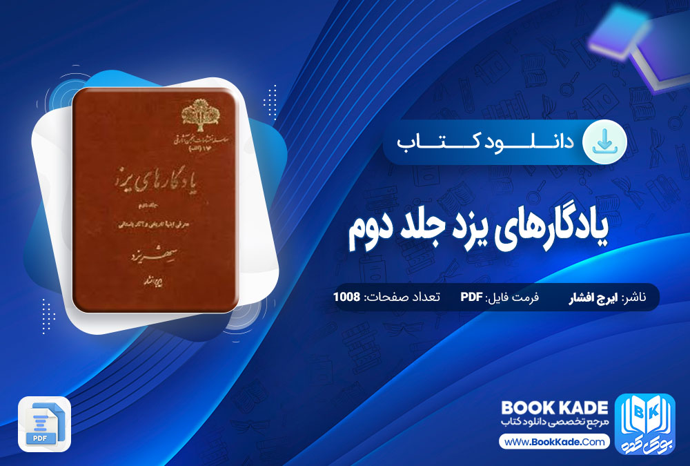 دانلود PDF کتاب یادگارهای یزد جلد دوم ایرج افشار 1088 صفحه پی دی اف