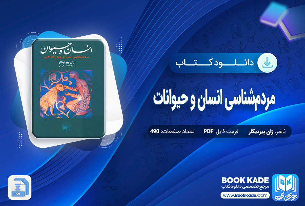 دانلود PDF کتاب ‌مردم‌شناسی انسان و حیوانات ژان پیردیگار 490 صفحه پی دی اف