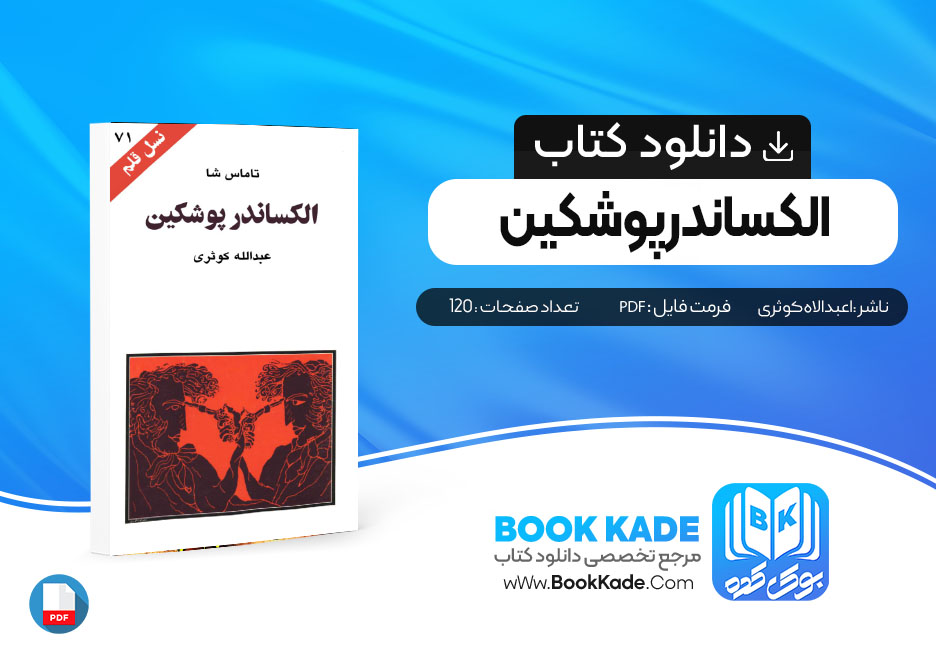 دانلود PDF کتاب الکساندر پوشکین عبدالاه کوثری 120 صفحه پی دی اف