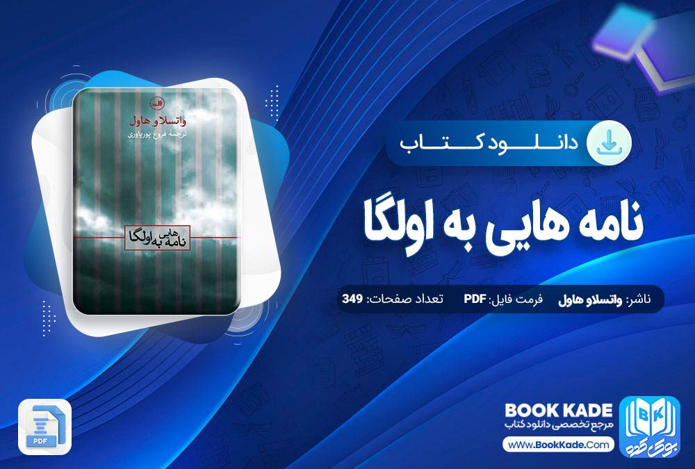 دانلود PDF کتاب نامه هایی به اولگا واتسلاو هاول 349 صفحه پی دی اف