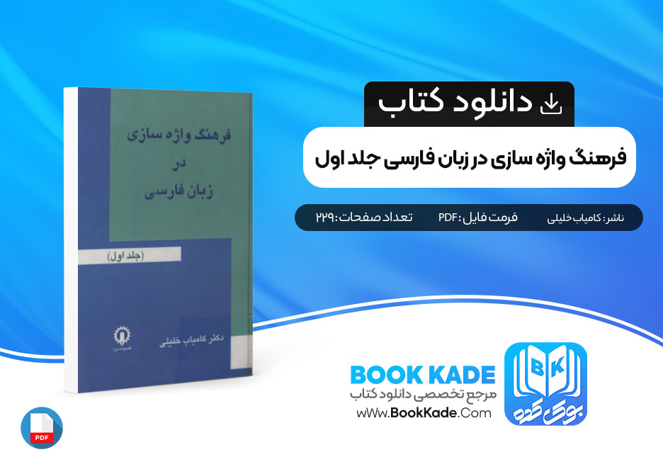 فرهنگ واژه سازی در زبان فارسی جلد اول