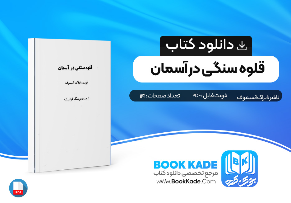 دانلود PDF کتاب قلوه سنگی در آسمان اثر ایزاک آسیموف