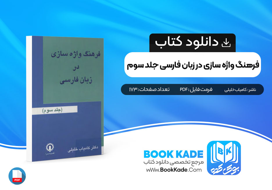 فرهنگ واژه سازی در زبان فارسی جلد سوم