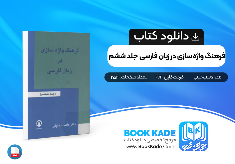 فرهنگ واژه سازی در زبان فارسی جلد ششم