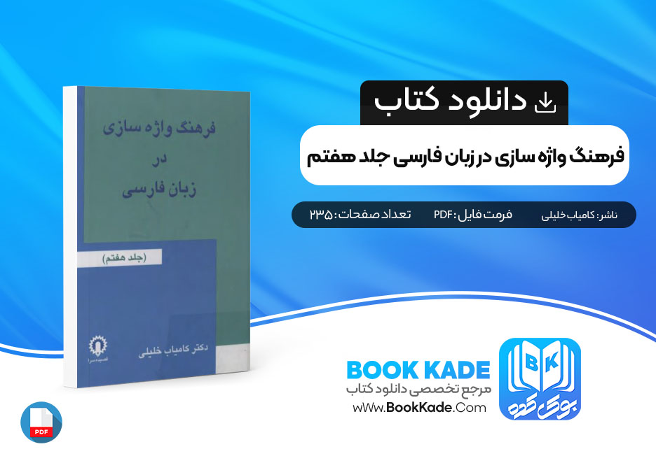 فرهنگ واژه سازی در زبان فارسی جلد هفتم