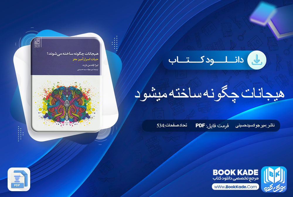 دانلود PDF کتاب هیجانات چگونه ساخته می شوند میرجواد سید حسینی 534 صفحه پی دی اف