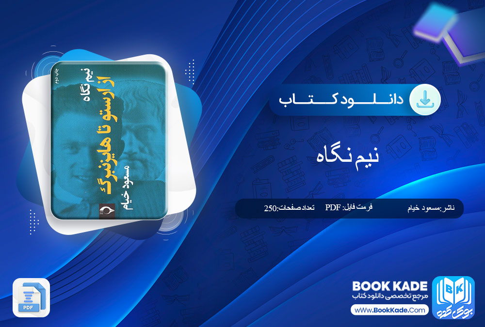 دانلود PDF کتاب نیم نگاه مسعود خیام 250 صفحه پی دی اف