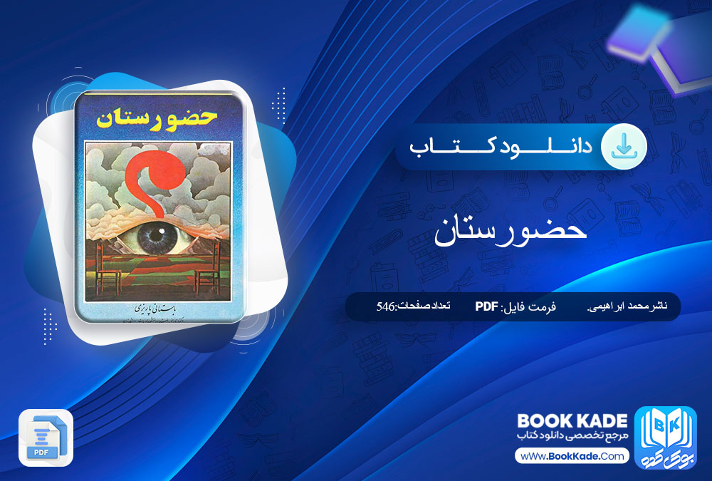 دانلود PDF کتاب حضورستان محمد ابراهیمی 546 صفحه پی دی اف