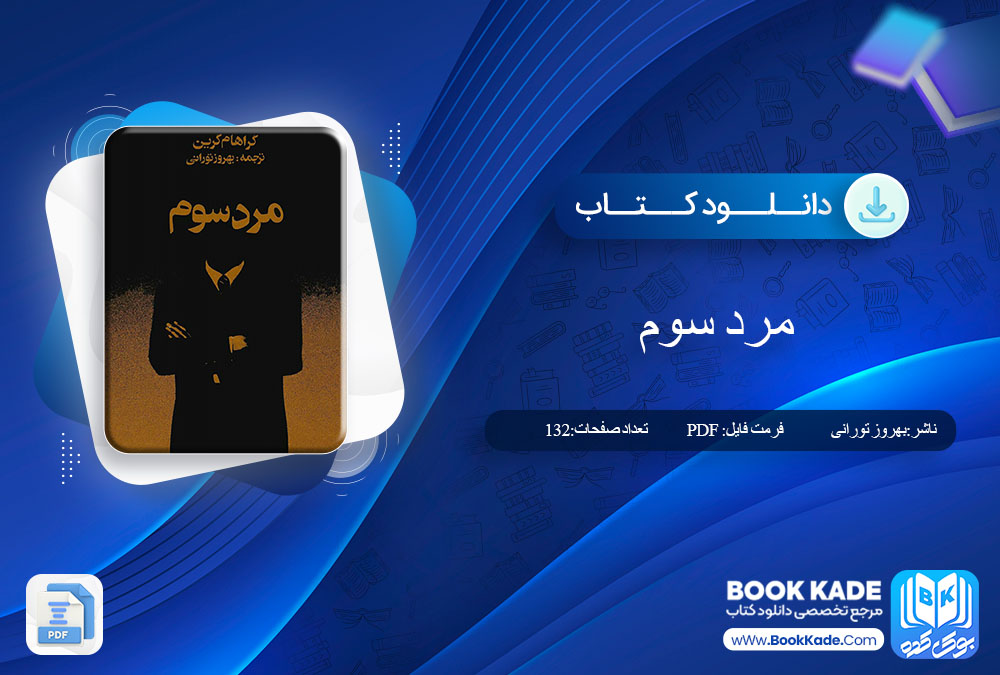 دانلود PDF کتاب مرد سوم بهروز تورانی 132 صفحه پی دی اف