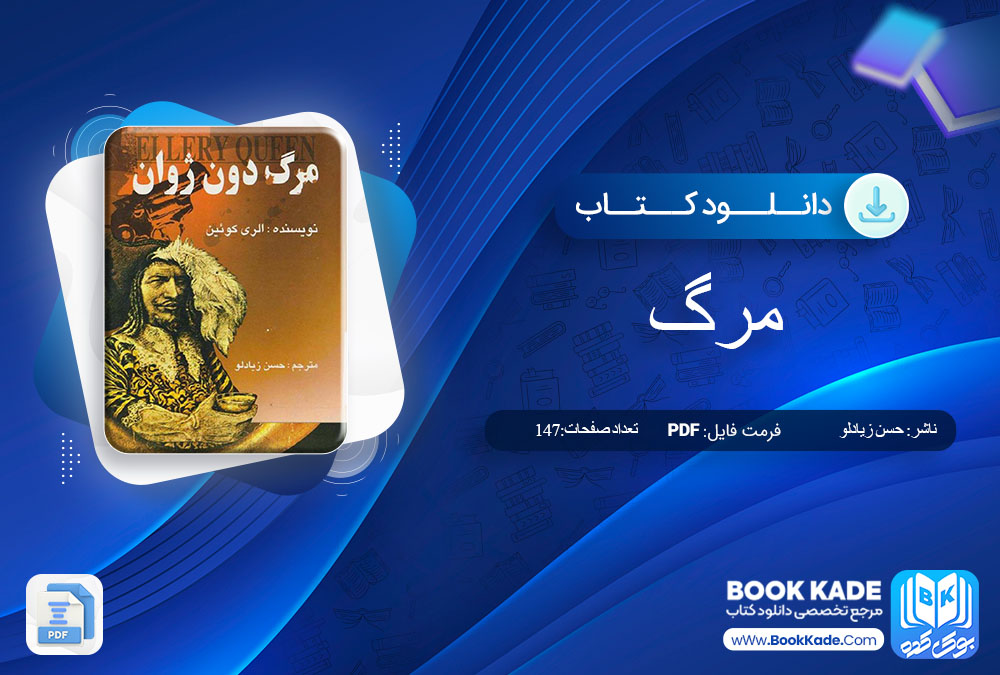 دانلود PDF کتاب مرگ دون ژوان حسن زیادلو 147 صفحه پی دی اف