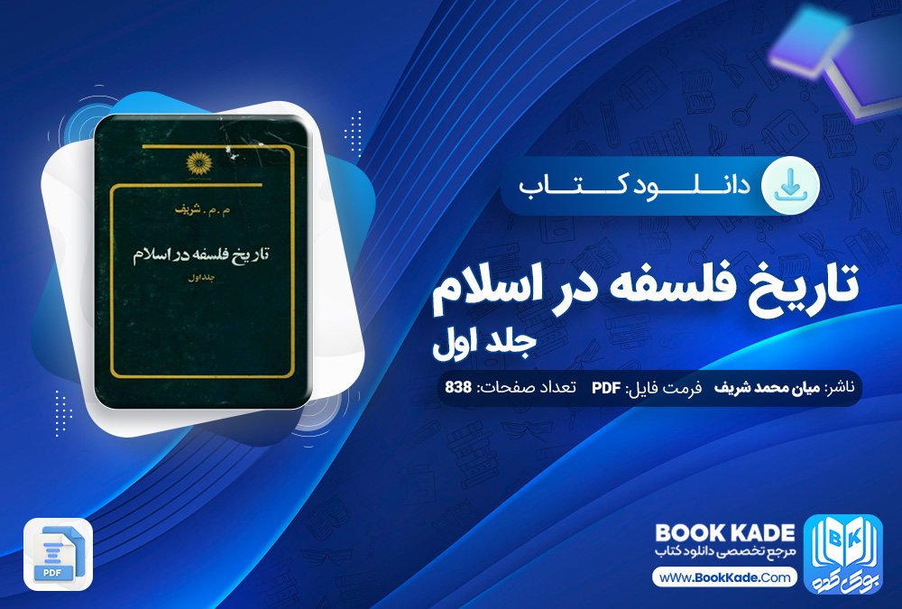 دانلود PDF کتاب تاریخ فلسفه در اسلام جلد اول میان محمد شریف