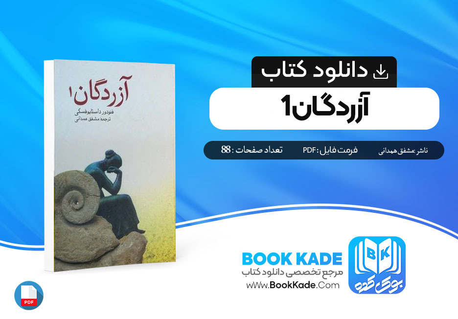 دانلود PDF کتاب آزردگان 1 مشفق همدانی 88 صفحه پی دی اف