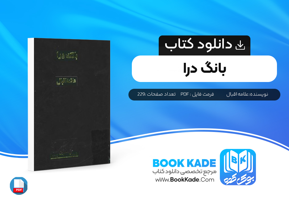 کتاب بانگ درا علامه اقبال