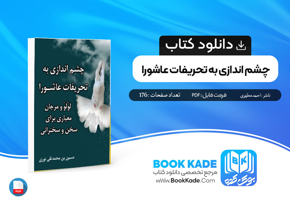 دانلود PDF کتاب چشم انداز به تحریفات عاشورا احمد مطهری 176 صفحه پی دی اف